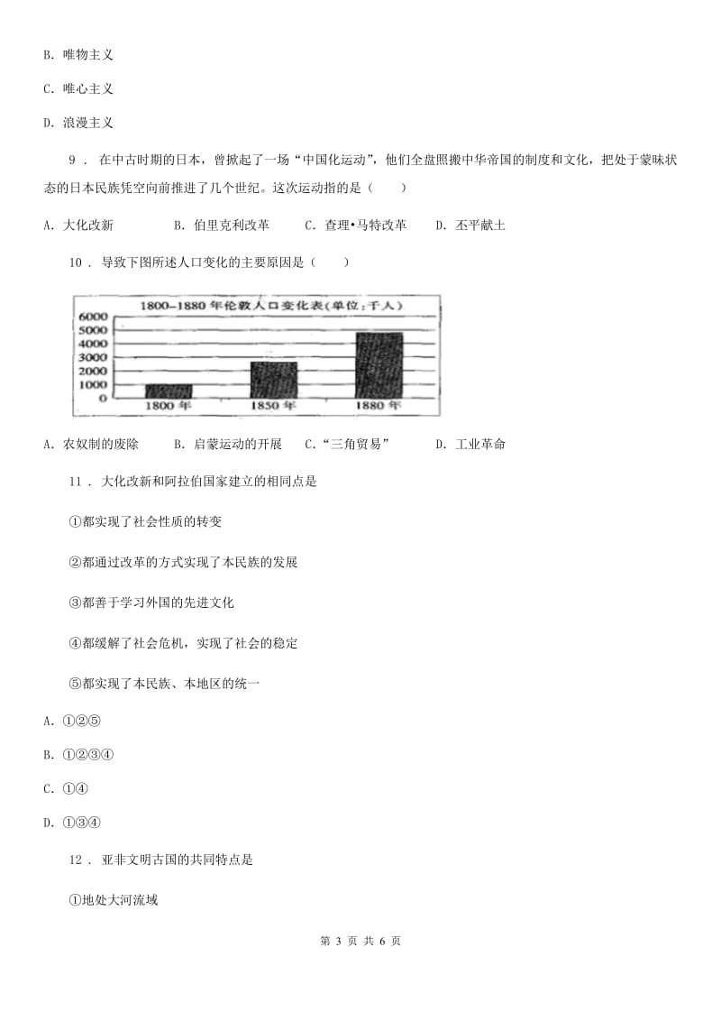 九年级历史上册单元检测卷：第1-7单元_第3页