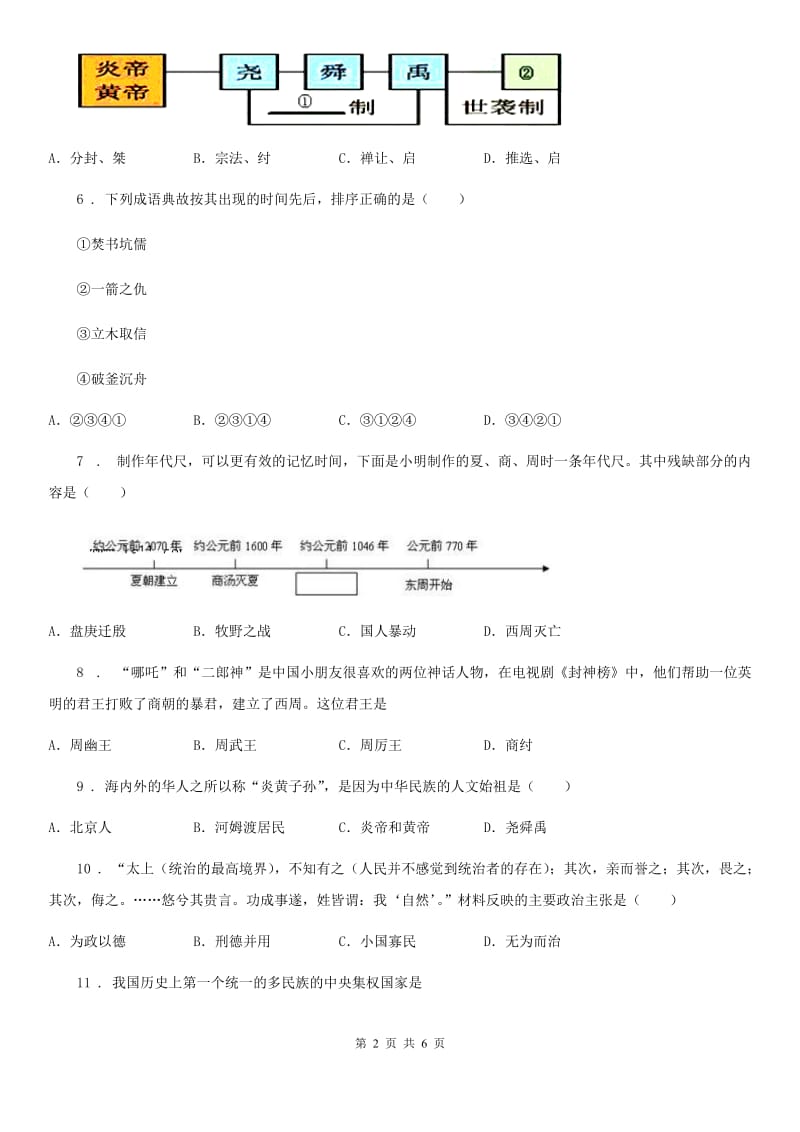 内蒙古自治区2019版七年级上学期期中历史试题B卷_第2页