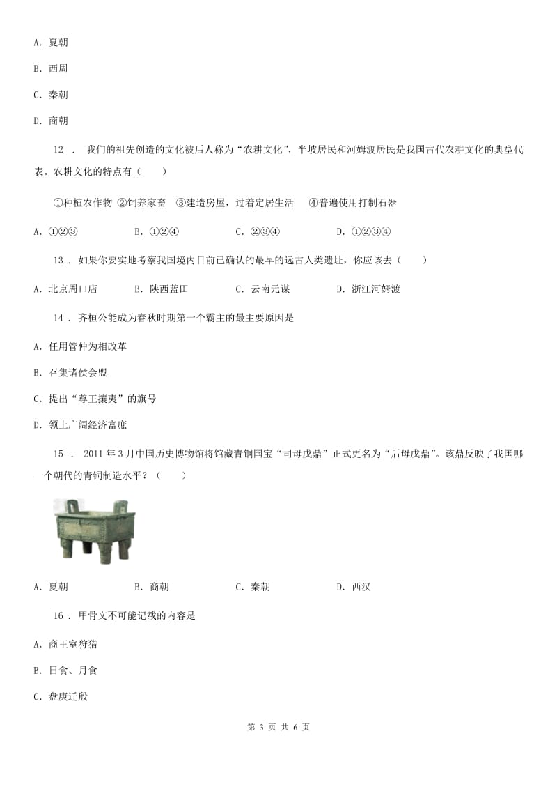 内蒙古自治区2019版七年级上学期期中历史试题B卷_第3页