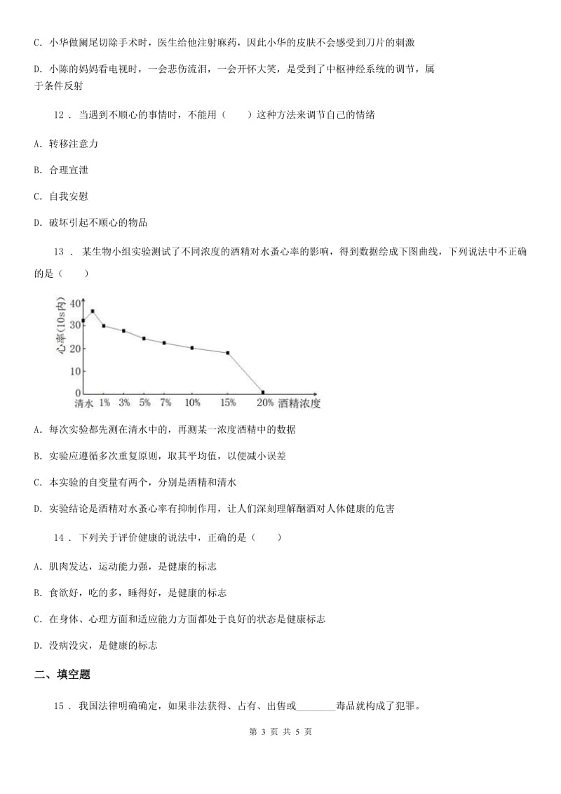 八年级下册生物 8.3了解自己 增进健康 练习题_第3页