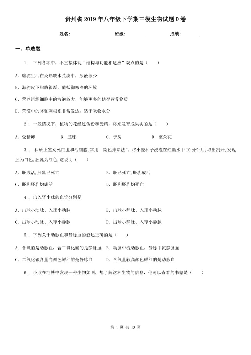 贵州省2019年八年级下学期三模生物试题D卷_第1页