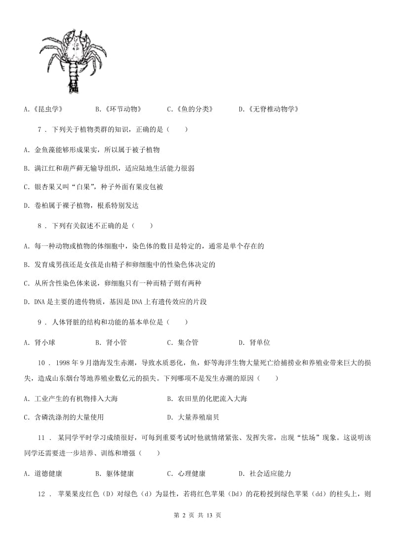 贵州省2019年八年级下学期三模生物试题D卷_第2页