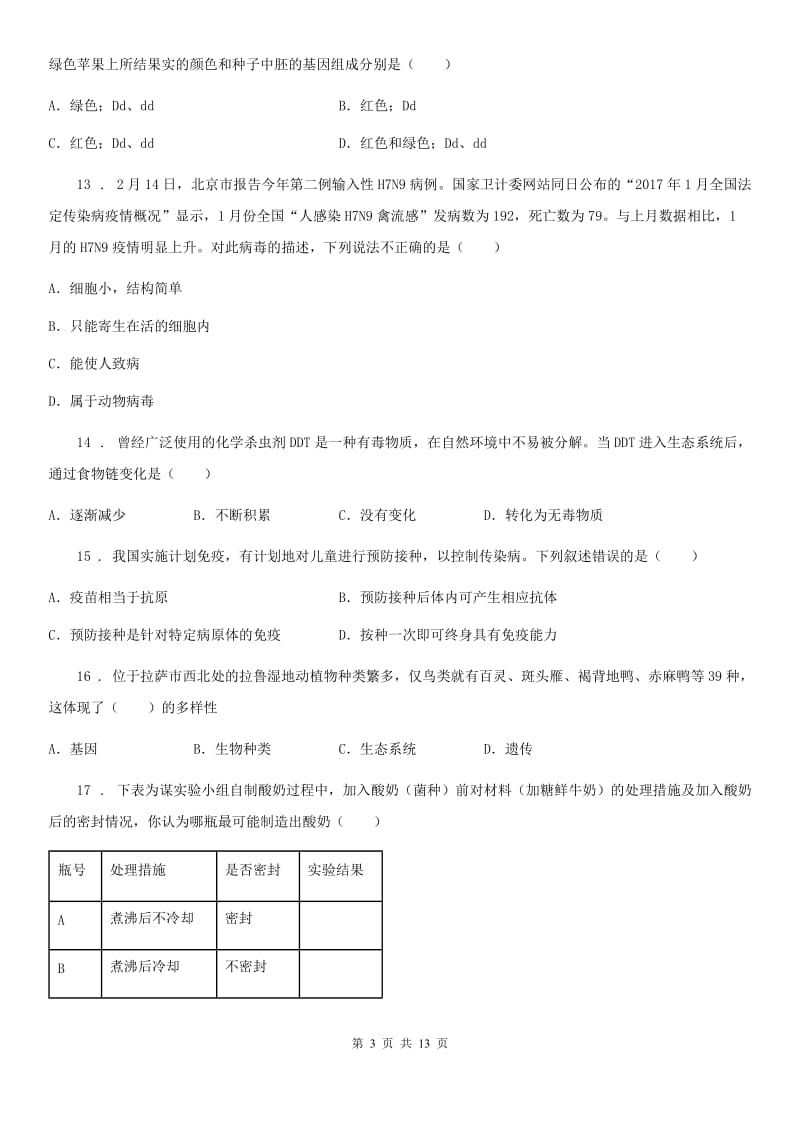 贵州省2019年八年级下学期三模生物试题D卷_第3页