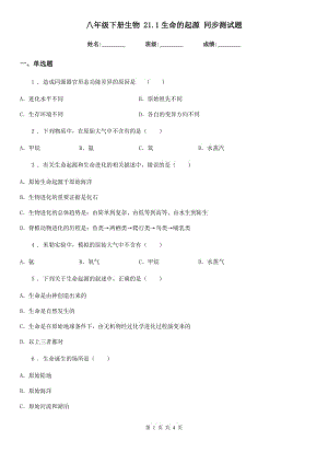 八年級(jí)下冊(cè)生物 21.1生命的起源 同步測(cè)試題