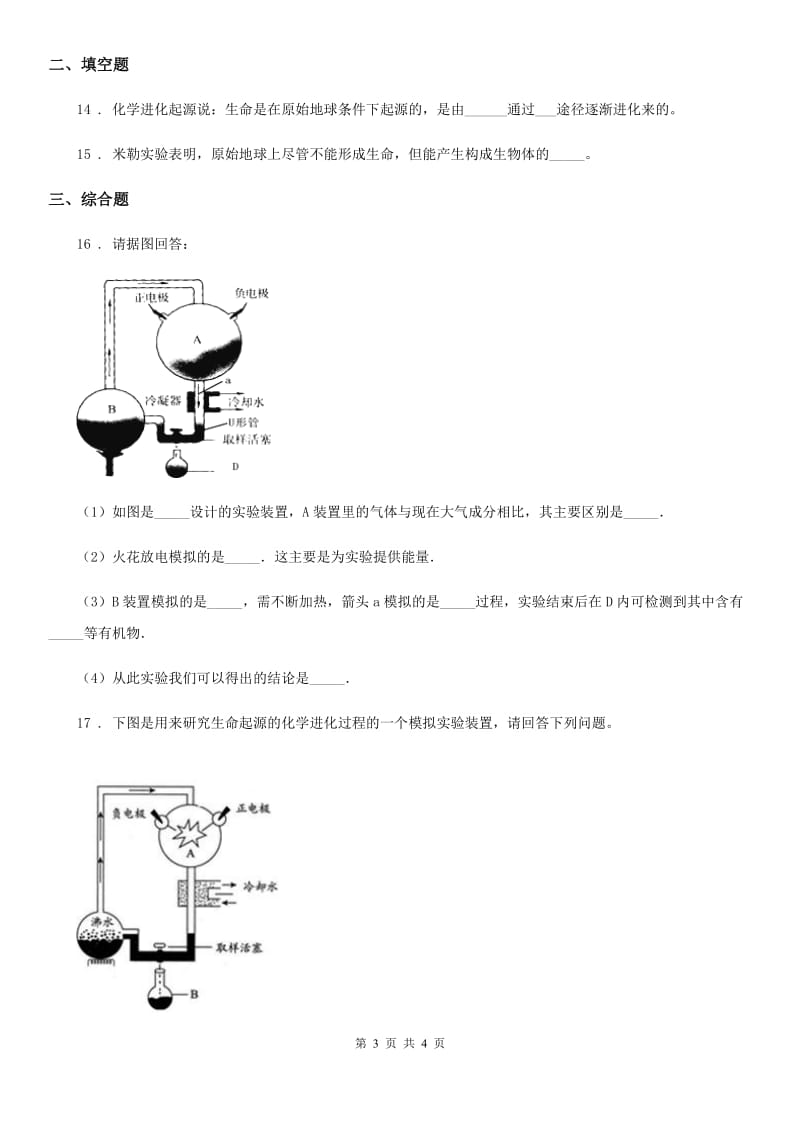 八年级下册生物 21.1生命的起源 同步测试题_第3页