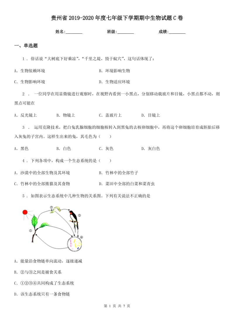 贵州省2019-2020年度七年级下学期期中生物试题C卷_第1页