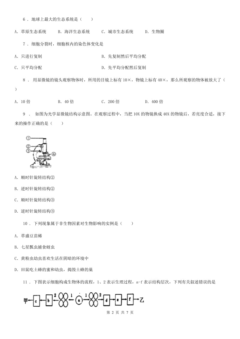 贵州省2019-2020年度七年级下学期期中生物试题C卷_第2页