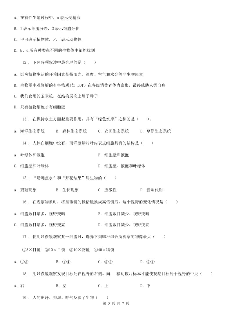 贵州省2019-2020年度七年级下学期期中生物试题C卷_第3页