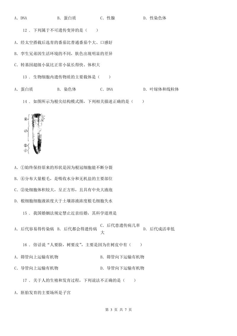 沈阳市2019年八年级上学期期末生物试题D卷_第3页