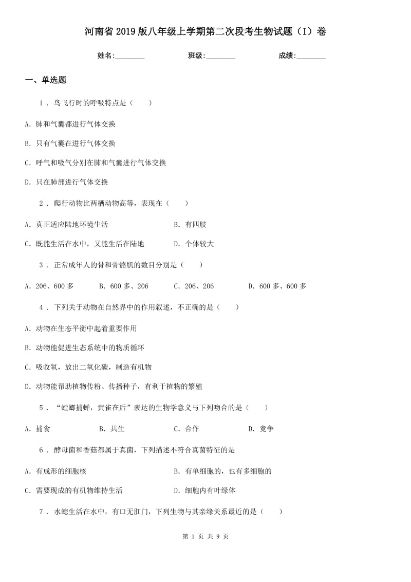 河南省2019版八年级上学期第二次段考生物试题（I）卷_第1页