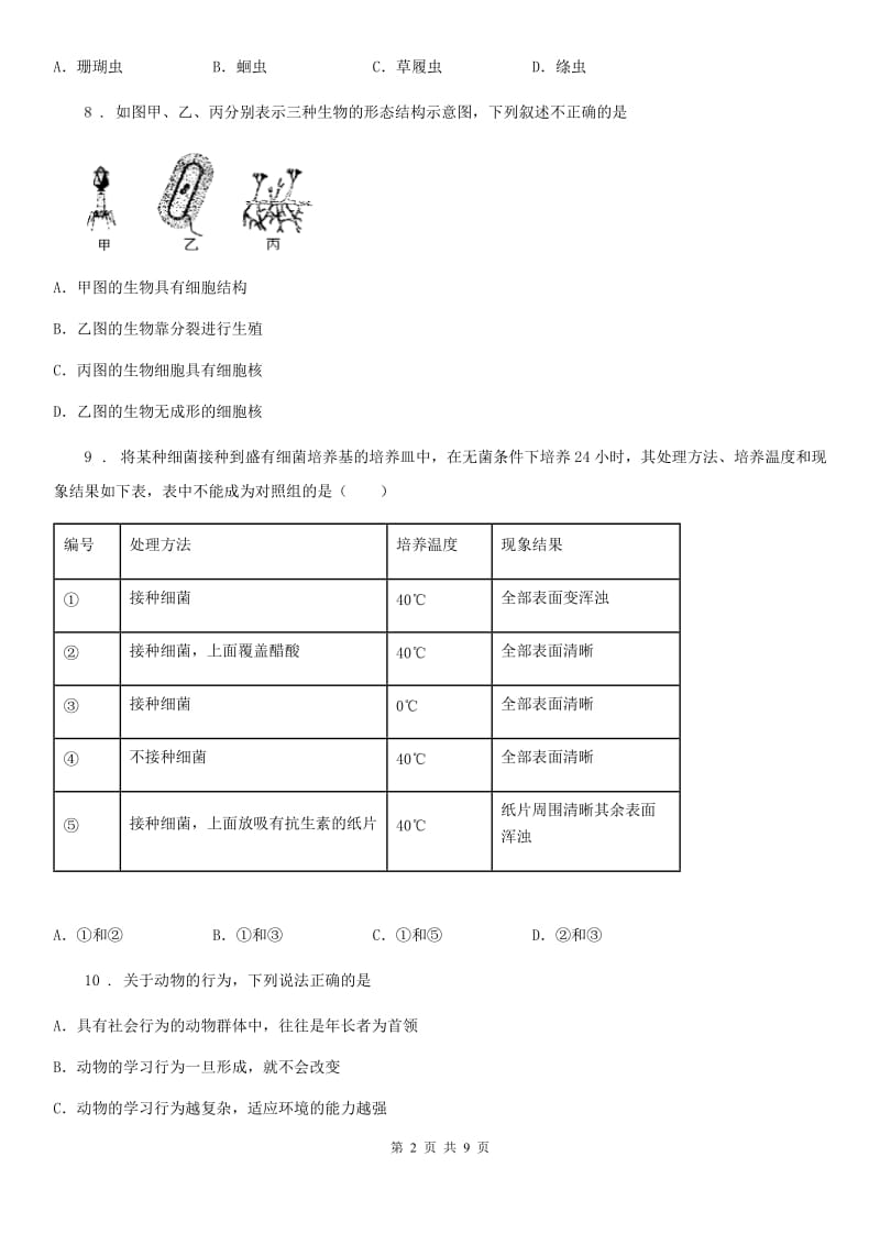 河南省2019版八年级上学期第二次段考生物试题（I）卷_第2页
