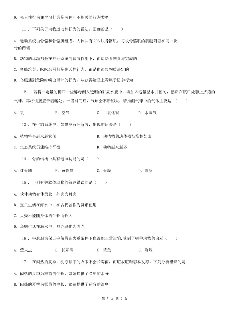 河南省2019版八年级上学期第二次段考生物试题（I）卷_第3页