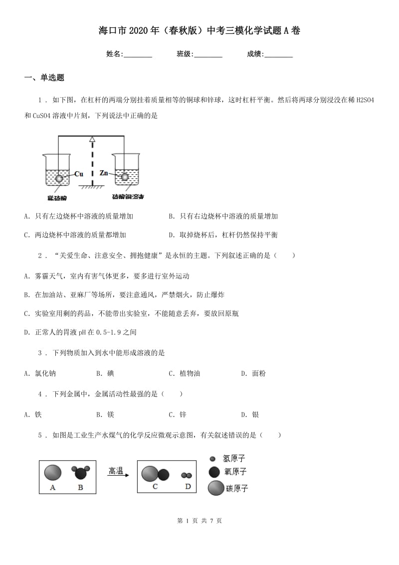 海口市2020年（春秋版）中考三模化学试题A卷_第1页