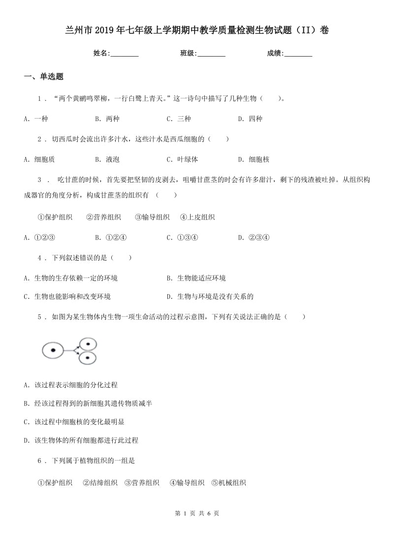 兰州市2019年七年级上学期期中教学质量检测生物试题（II）卷_第1页