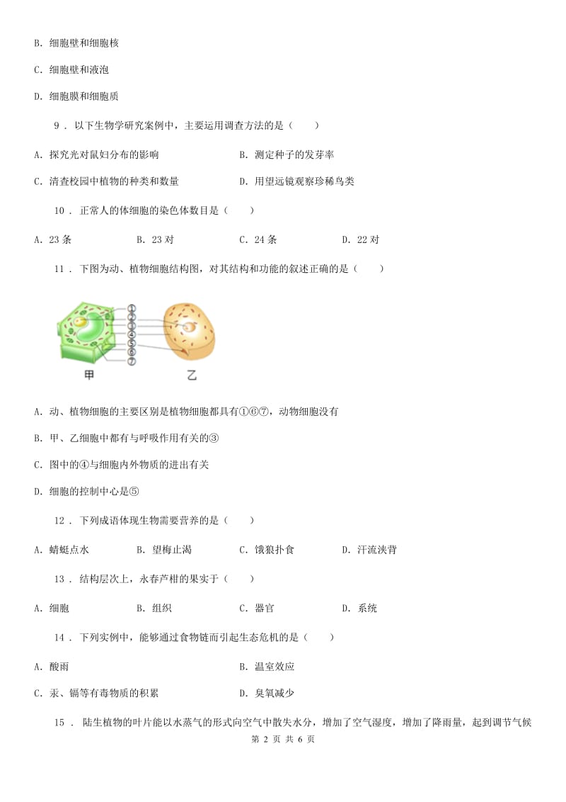 西安市2020年七年级10月月考生物试题A卷_第2页