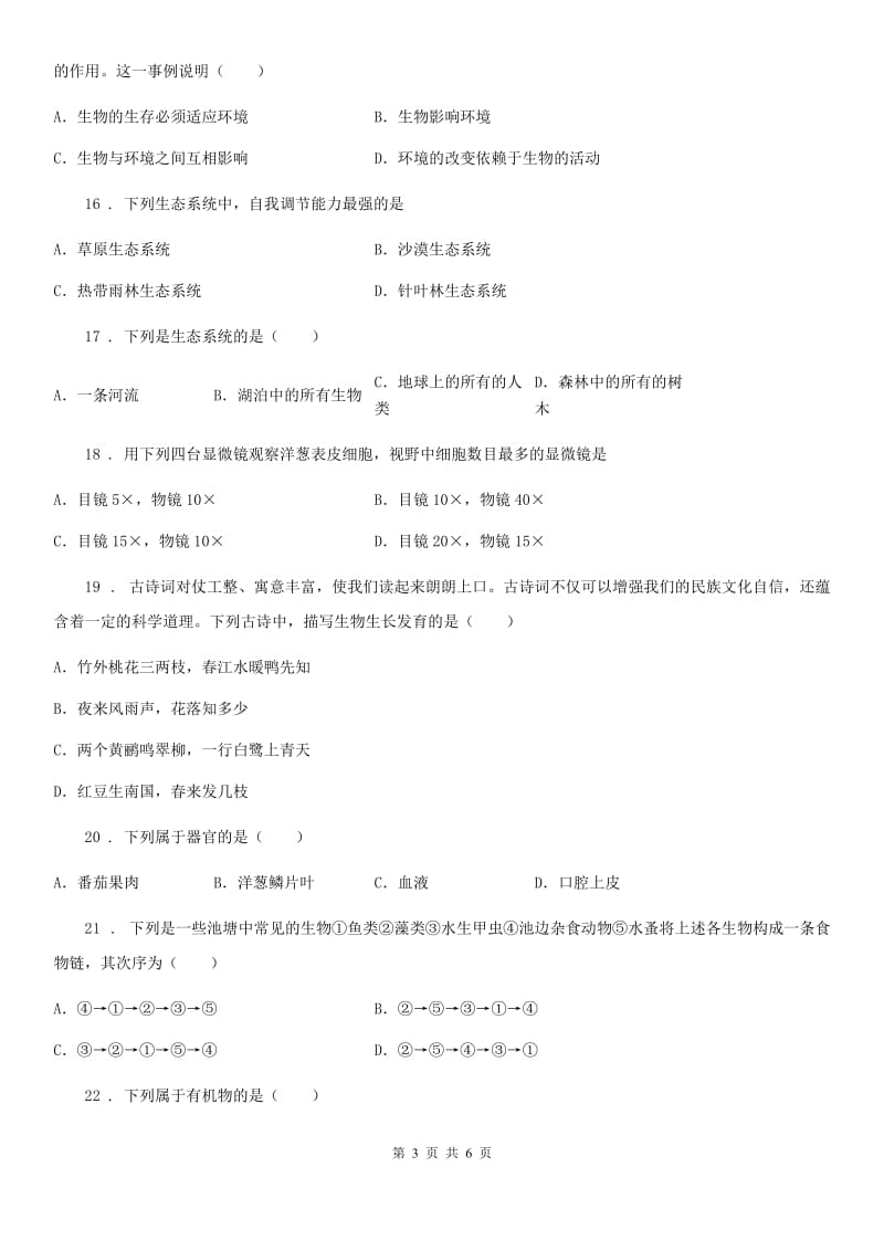 西安市2020年七年级10月月考生物试题A卷_第3页