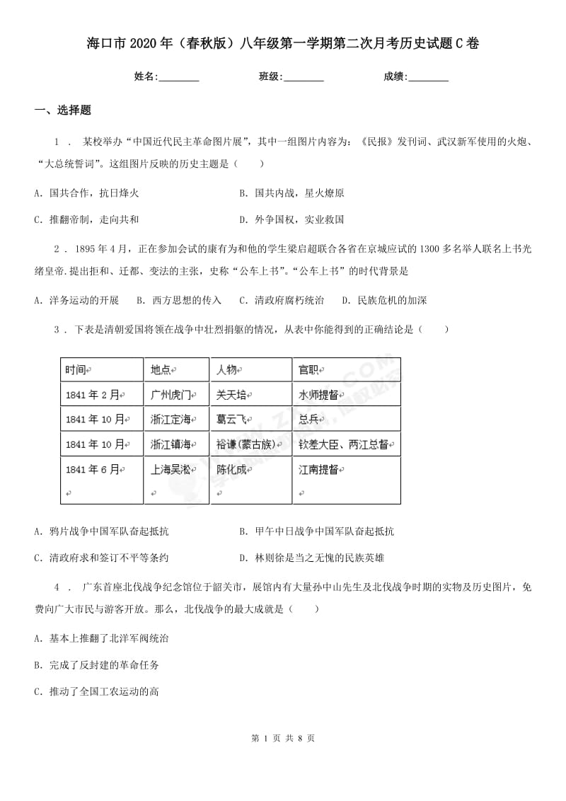 海口市2020年（春秋版）八年级第一学期第二次月考历史试题C卷_第1页