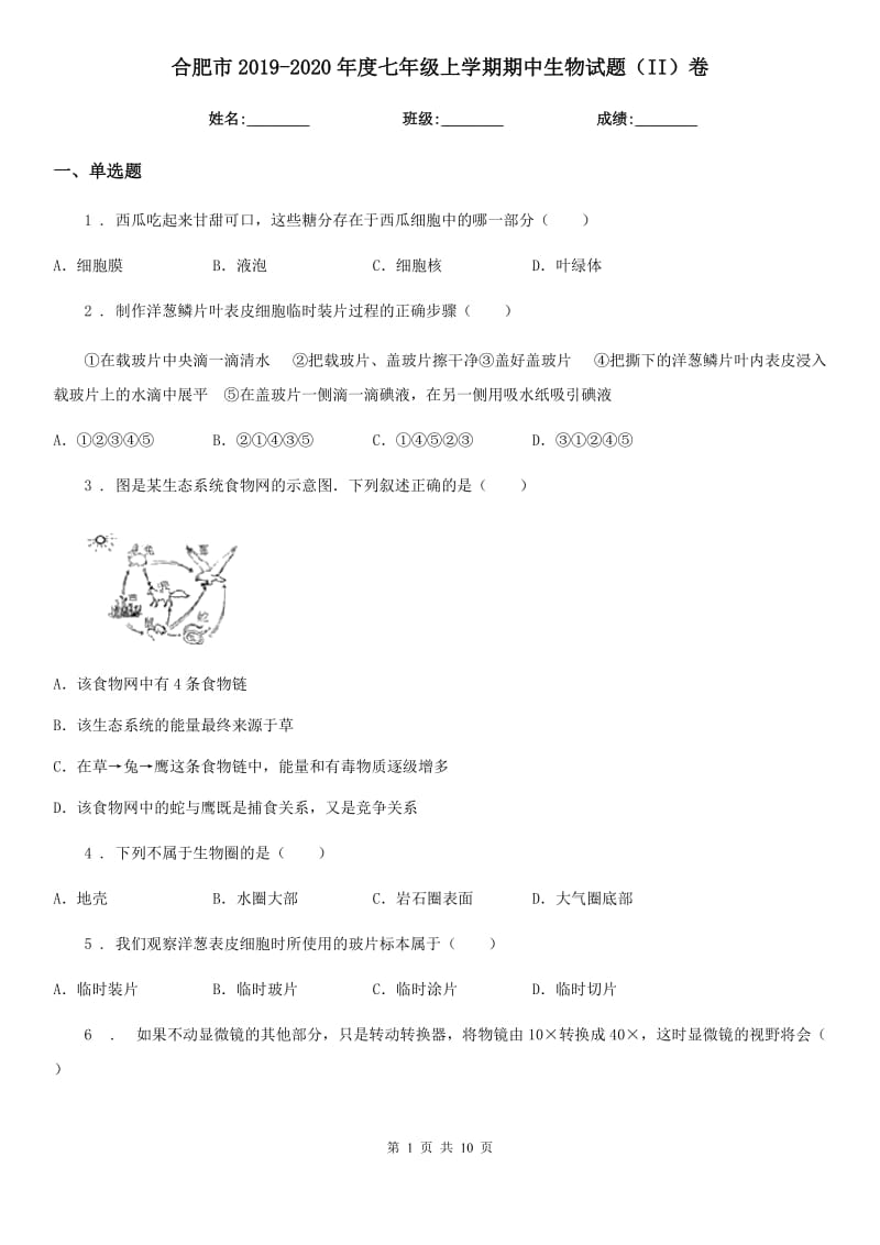 合肥市2019-2020年度七年级上学期期中生物试题（II）卷_第1页