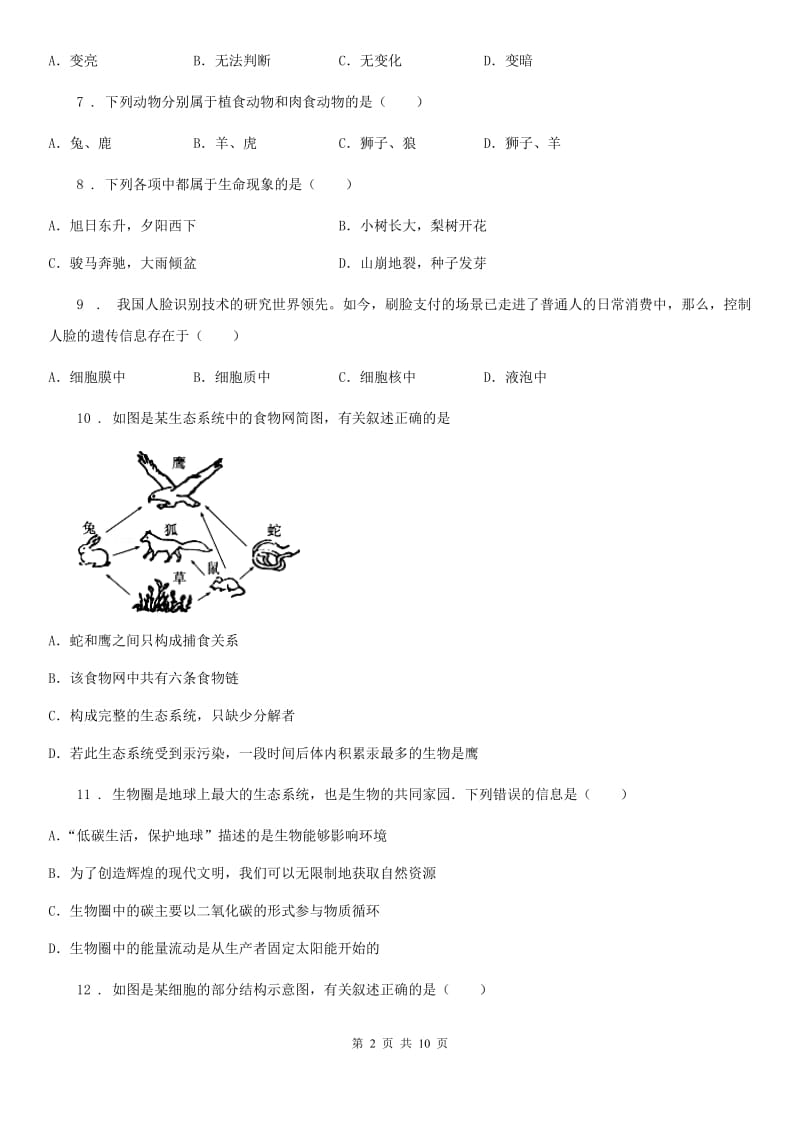 合肥市2019-2020年度七年级上学期期中生物试题（II）卷_第2页