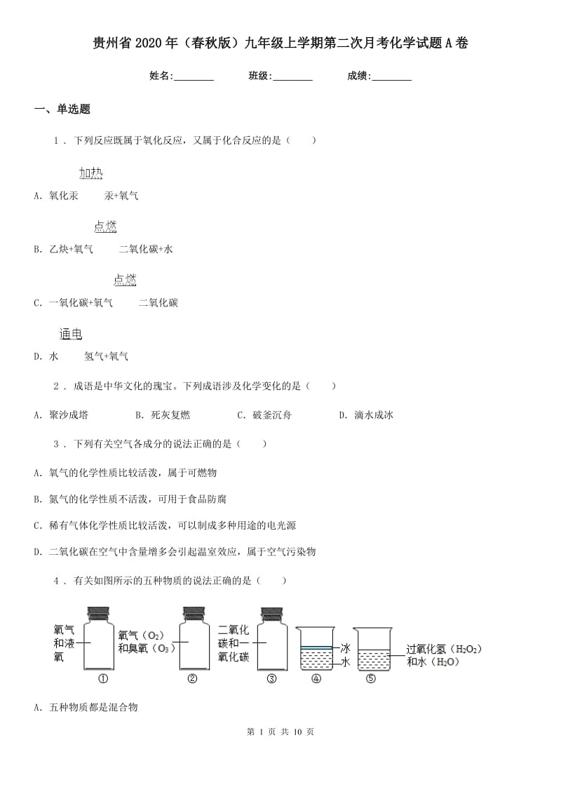 贵州省2020年（春秋版）九年级上学期第二次月考化学试题A卷_第1页
