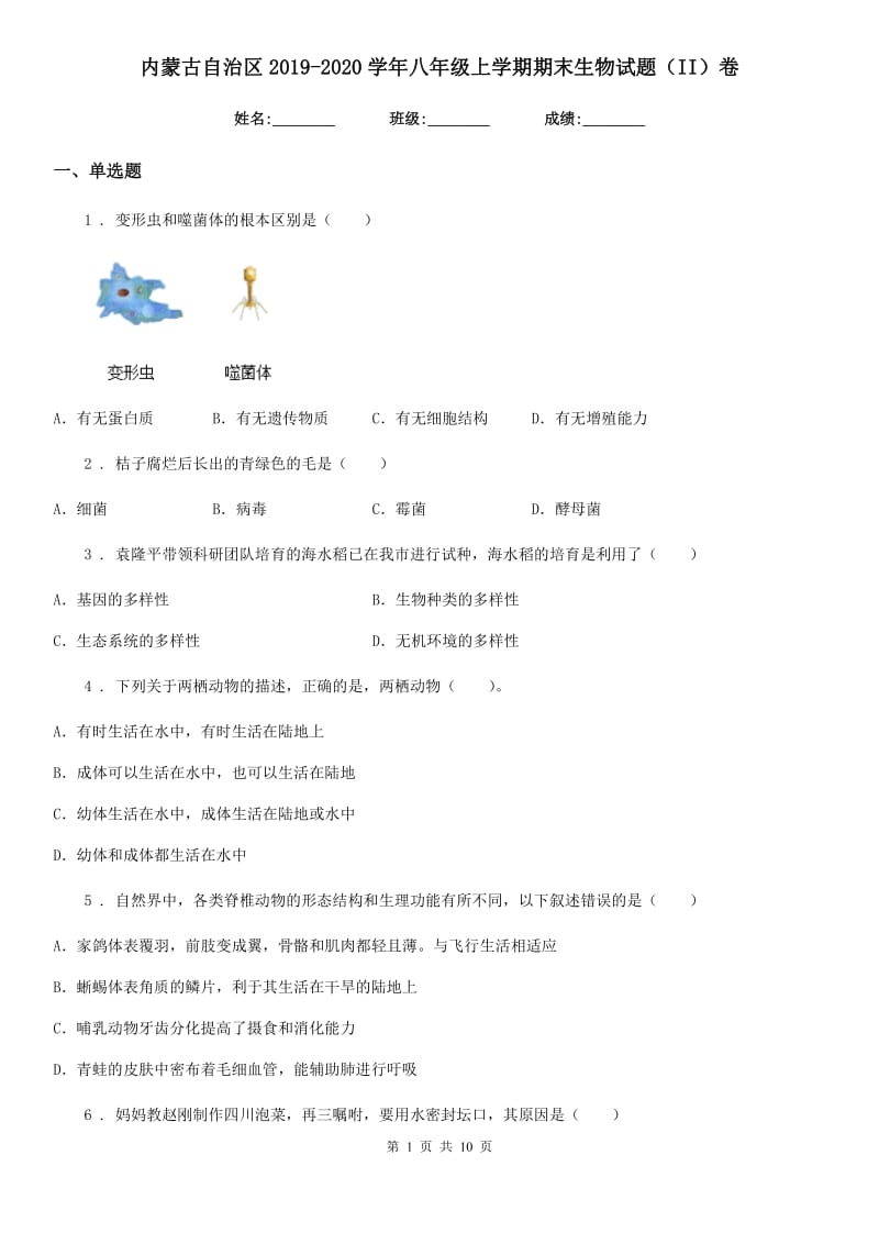 内蒙古自治区2019-2020学年八年级上学期期末生物试题（II）卷_第1页