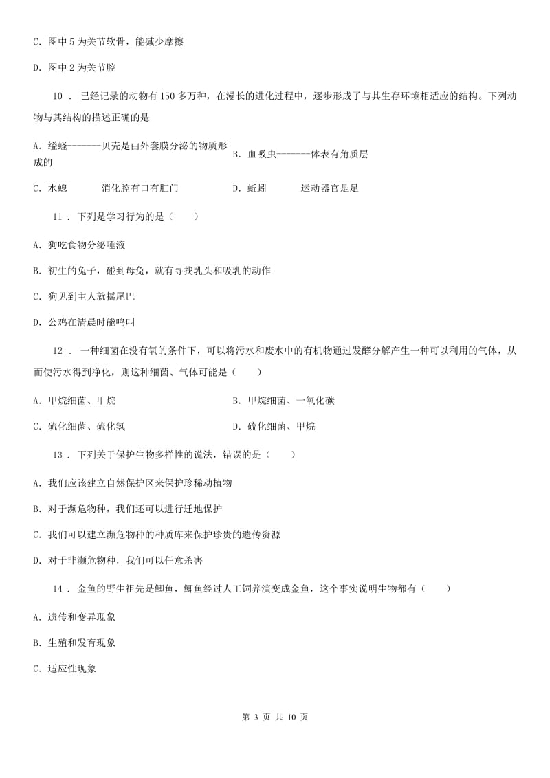 内蒙古自治区2019-2020学年八年级上学期期末生物试题（II）卷_第3页