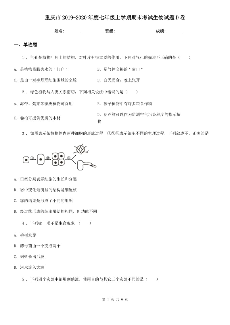 重庆市2019-2020年度七年级上学期期末考试生物试题D卷-1_第1页