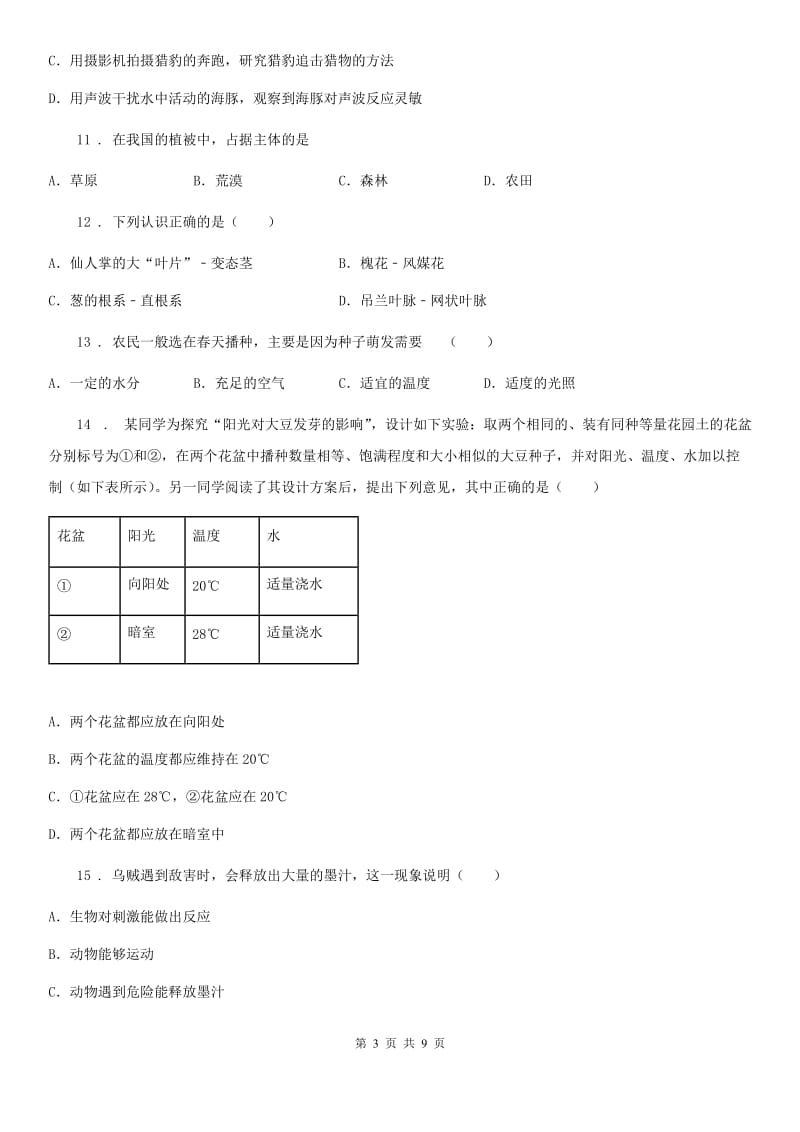 重庆市2019-2020年度七年级上学期期末考试生物试题D卷-1_第3页