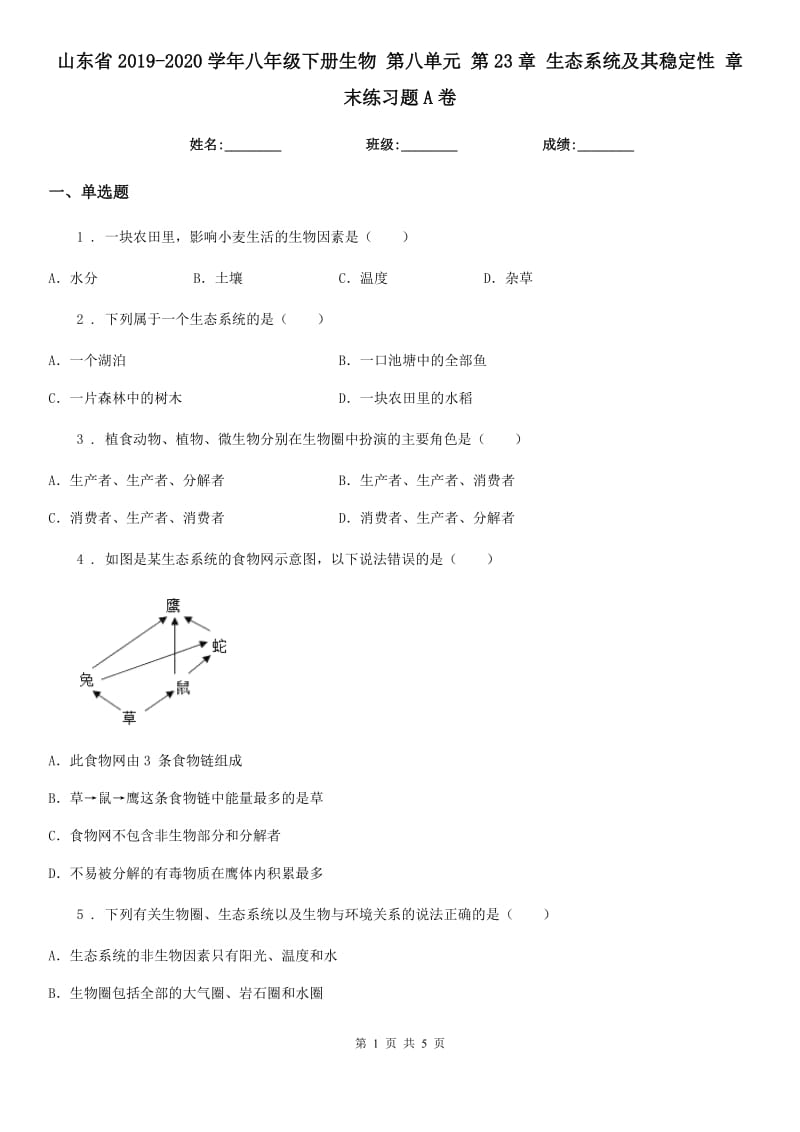 山东省2019-2020学年八年级下册生物 第八单元 第23章 生态系统及其稳定性 章末练习题A卷_第1页