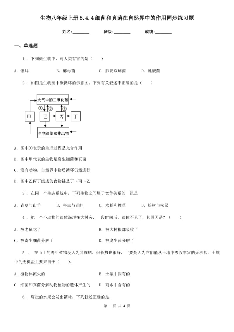 生物八年级上册5.4.4细菌和真菌在自然界中的作用同步练习题_第1页