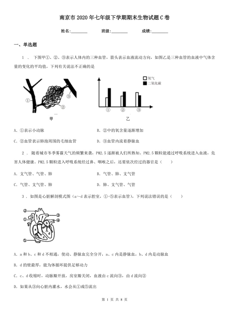 南京市2020年七年级下学期期末生物试题C卷_第1页