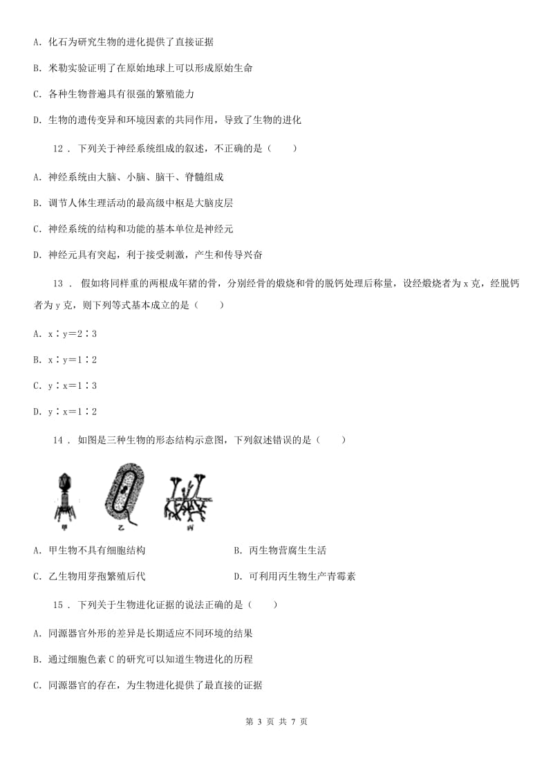 陕西省2019-2020学年八年级上学期期中模拟生物试题C卷_第3页