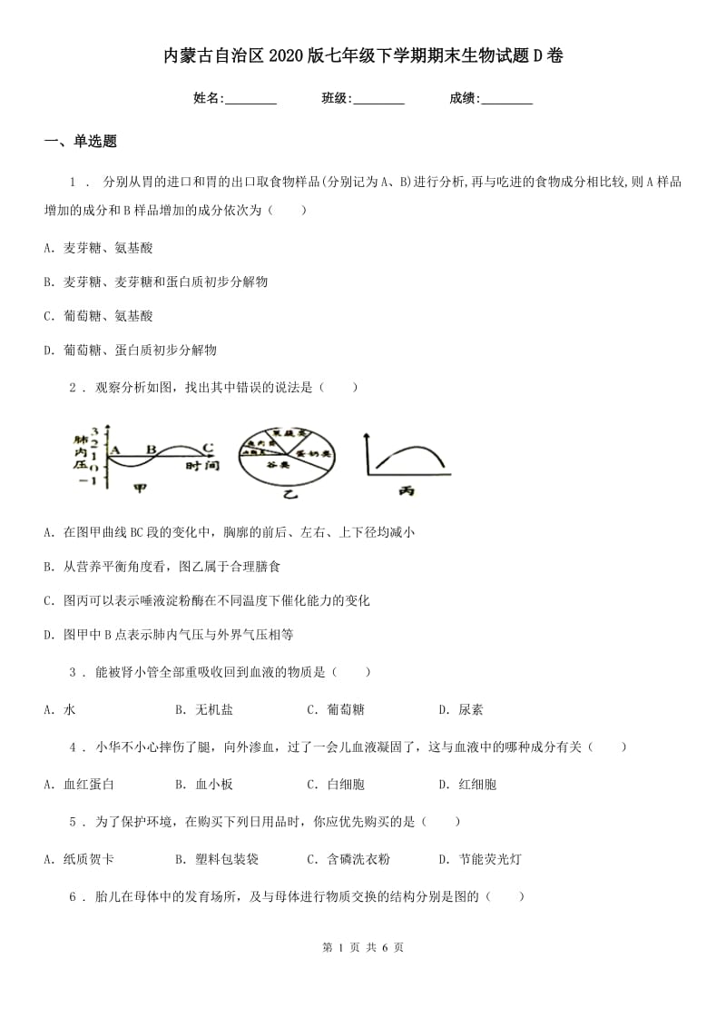 内蒙古自治区2020版七年级下学期期末生物试题D卷-1_第1页