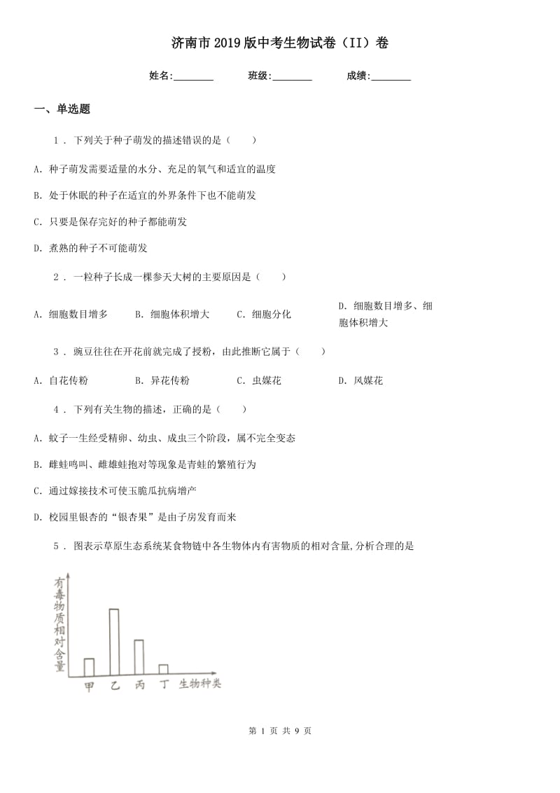 济南市2019版中考生物试卷（II）卷_第1页