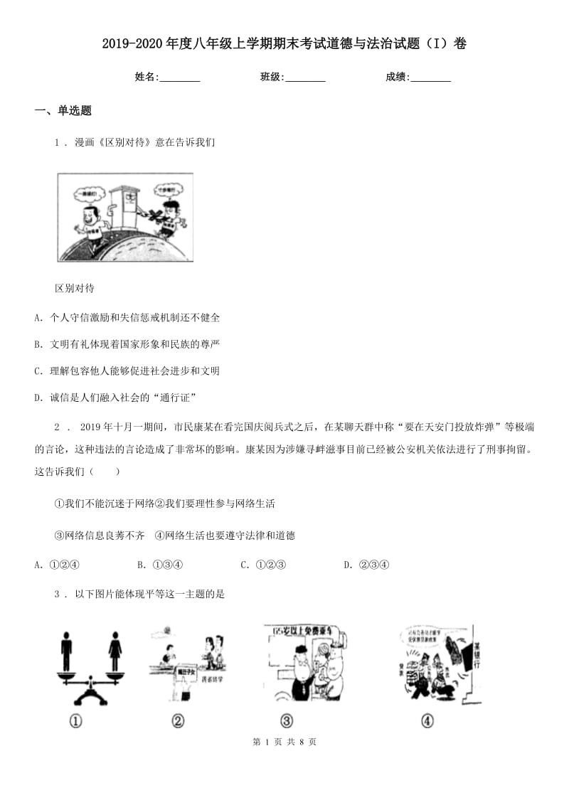 2019-2020年度八年级上学期期末考试道德与法治试题（I）卷（模拟）_第1页