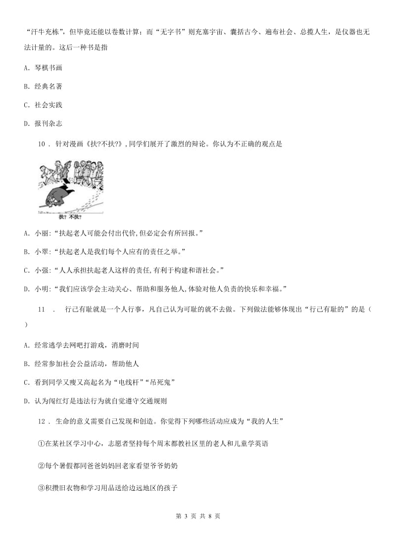 2019-2020年度八年级上学期期末考试道德与法治试题（I）卷（模拟）_第3页