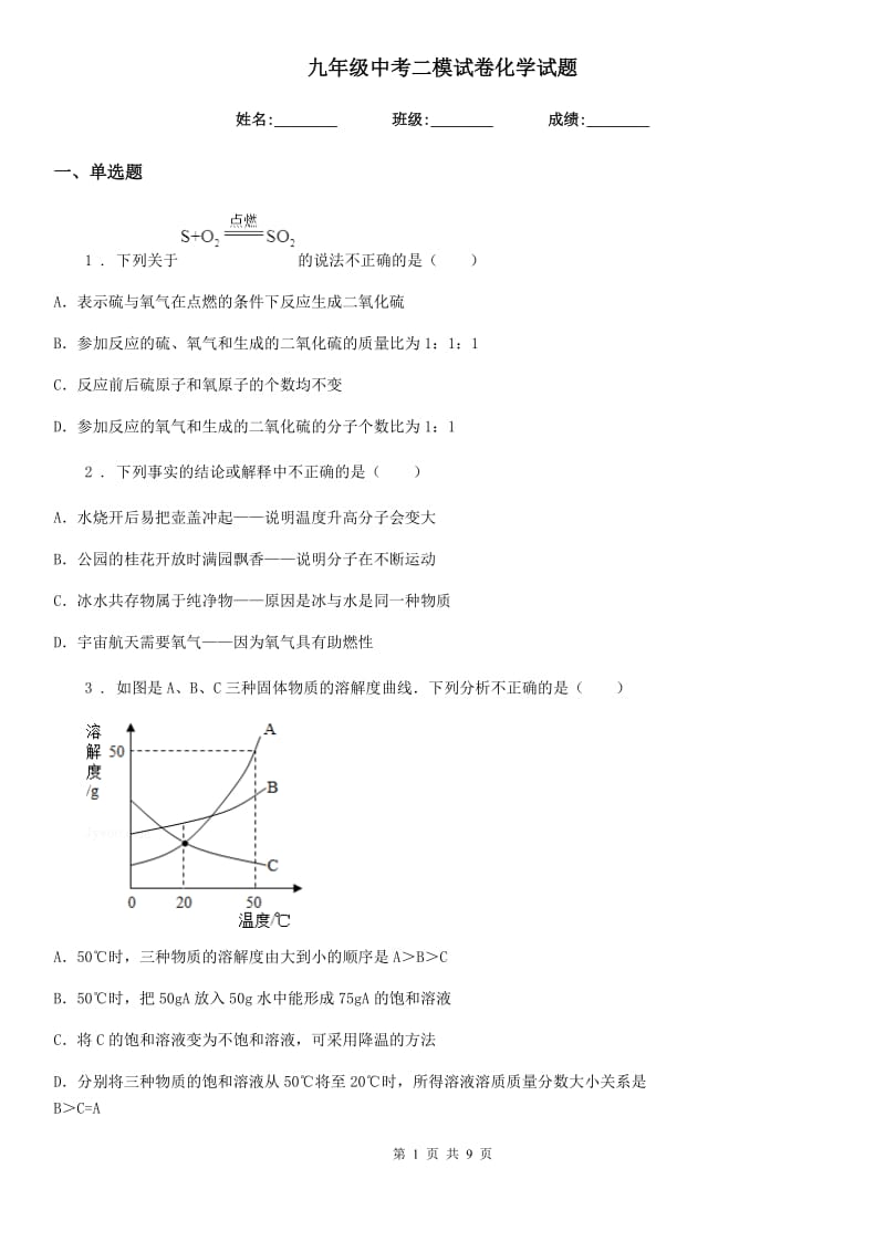 九年级中考二模试卷化学试题_第1页