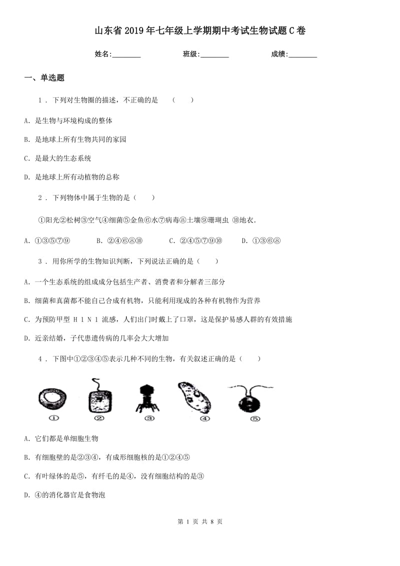 山东省2019年七年级上学期期中考试生物试题C卷_第1页