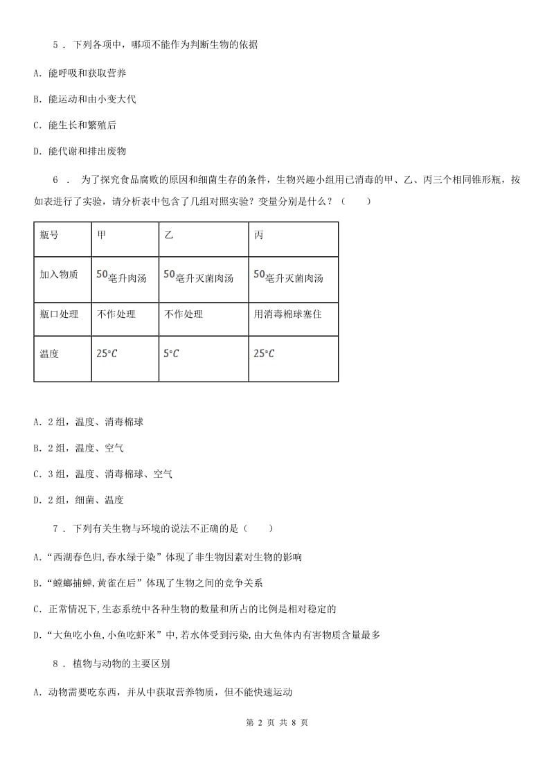 山东省2019年七年级上学期期中考试生物试题C卷_第2页