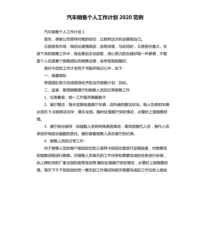 汽车销售个人工作计划2020范例_第1页