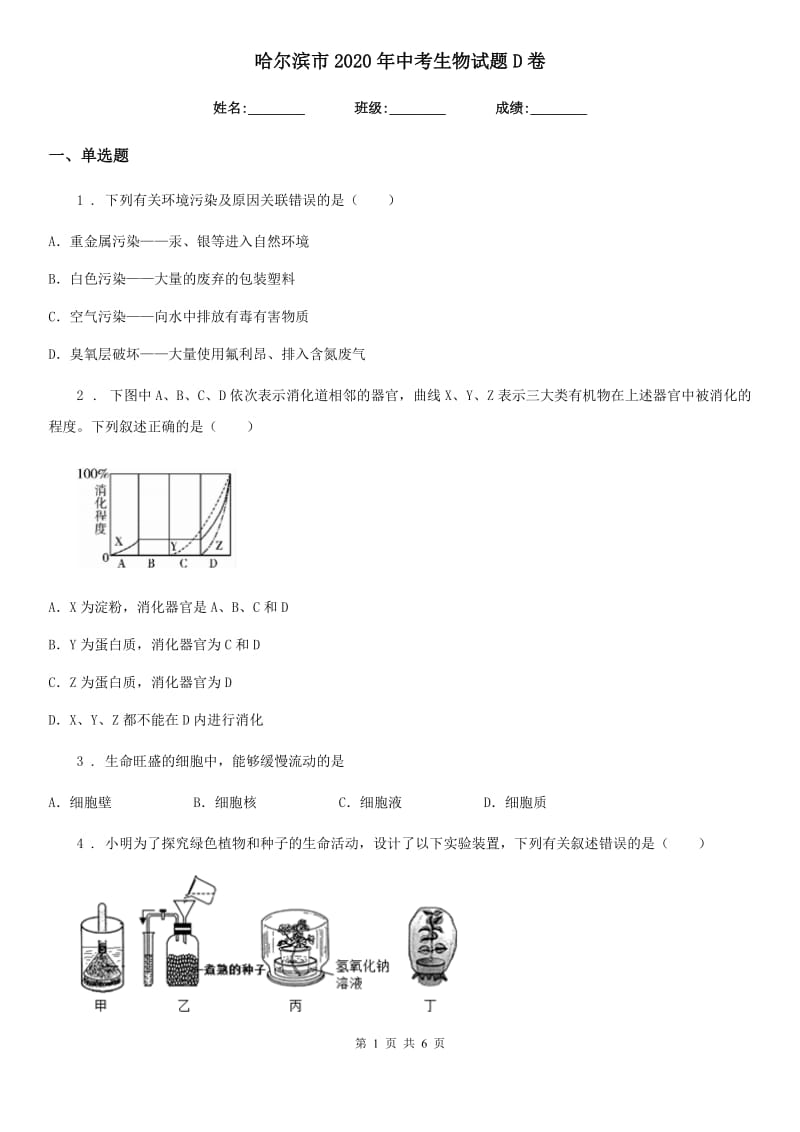 哈尔滨市2020年中考生物试题D卷_第1页