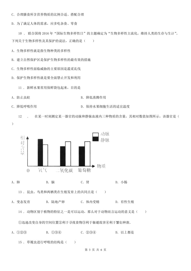 哈尔滨市2020年中考生物试题D卷_第3页