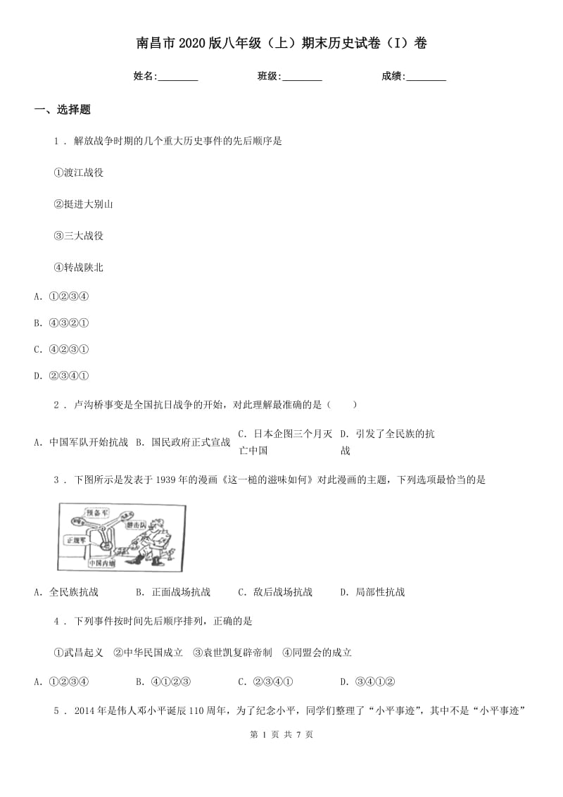 南昌市2020版八年级（上）期末历史试卷（I）卷_第1页