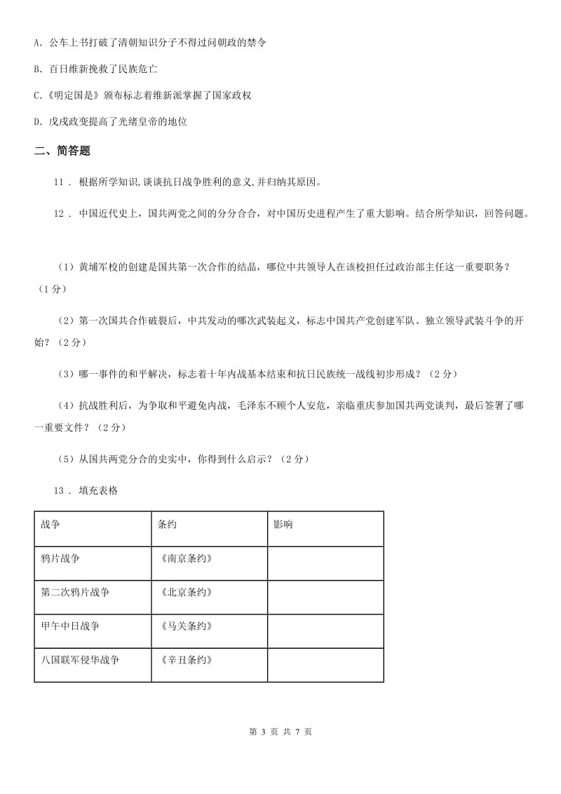 南昌市2020版八年级（上）期末历史试卷（I）卷_第3页