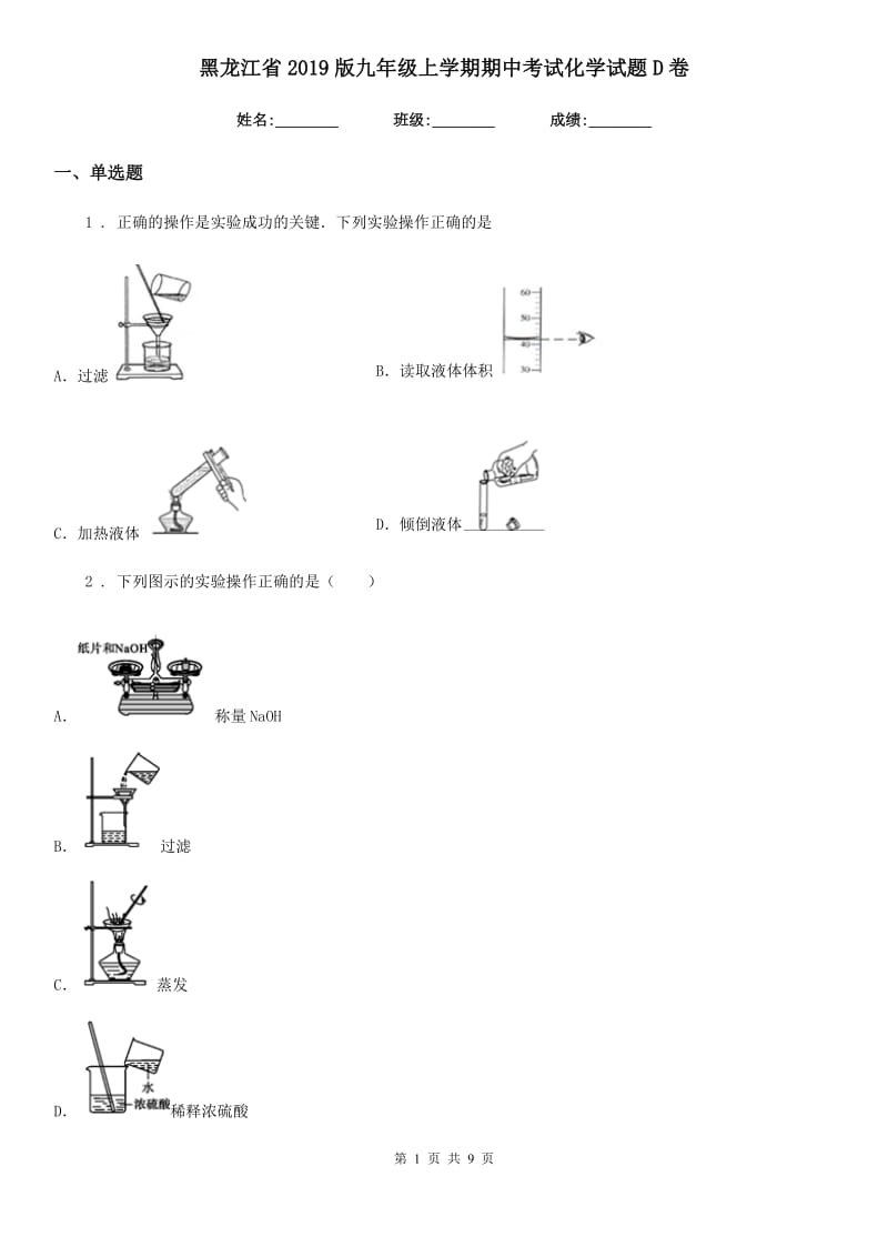 黑龙江省2019版九年级上学期期中考试化学试题D卷_第1页