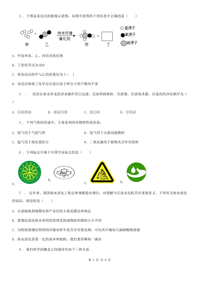 黑龙江省2019版九年级上学期期中考试化学试题D卷_第2页