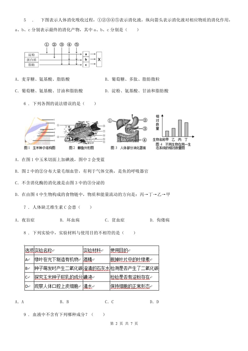 青海省2019年七年级下学期第一次月考生物试题D卷_第2页