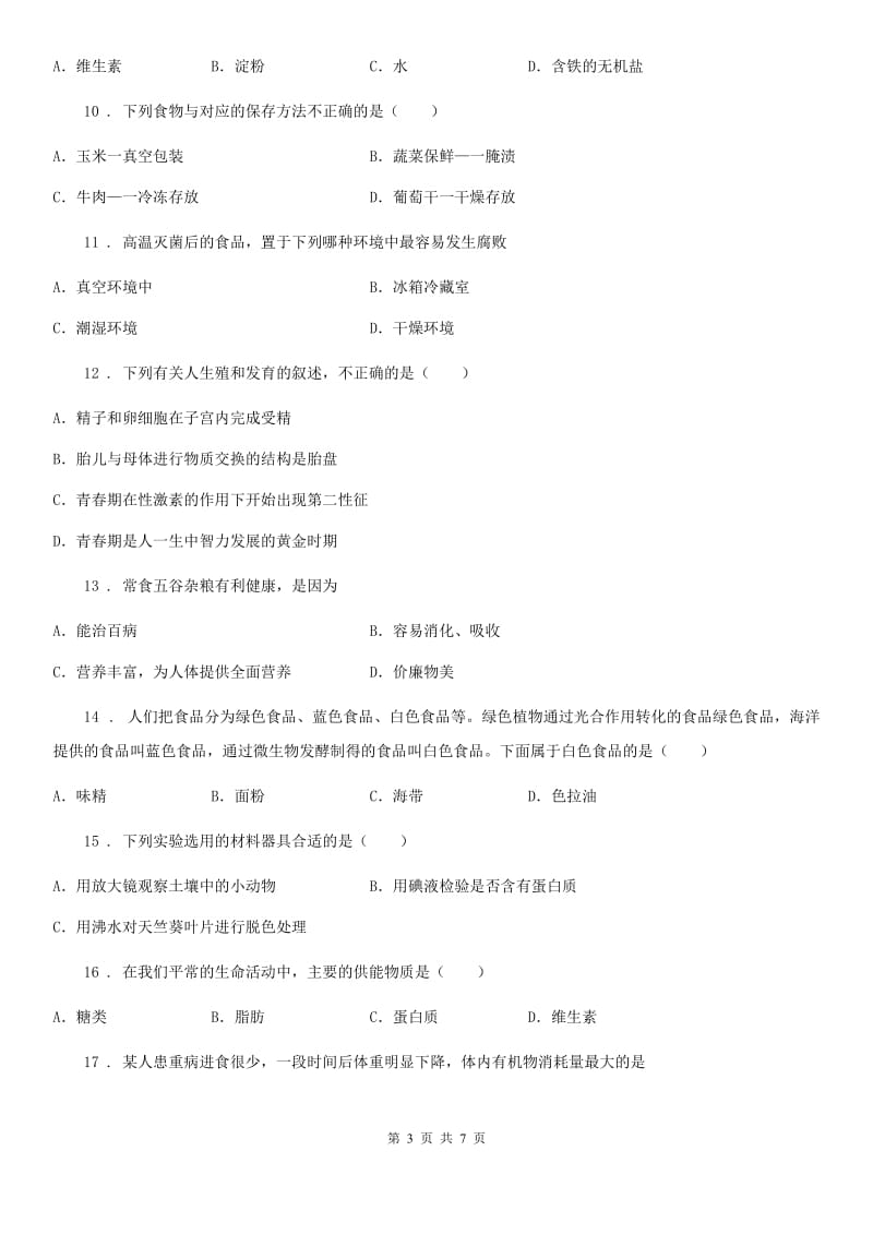 青海省2019年七年级下学期第一次月考生物试题D卷_第3页