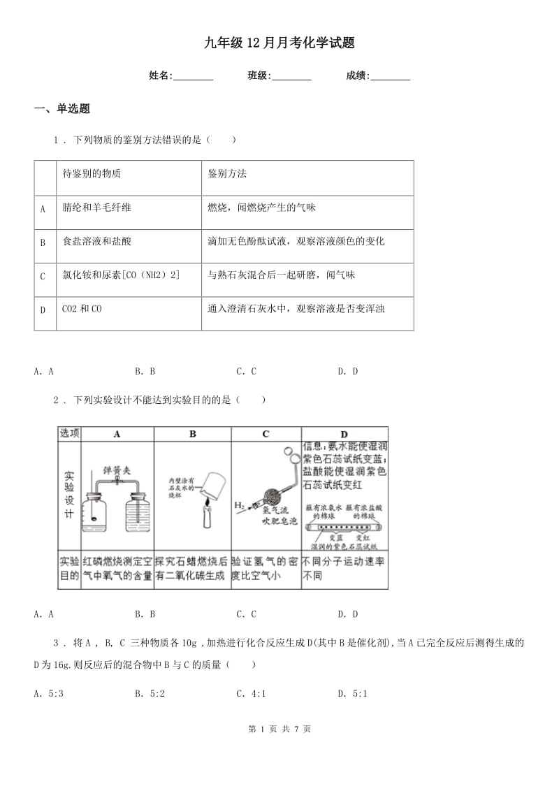 九年级12月月考化学试题_第1页