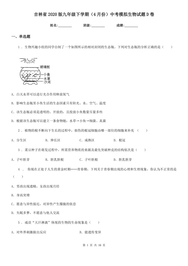 吉林省2020版九年级下学期（4月份）中考模拟生物试题D卷_第1页